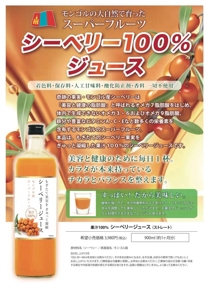 サジージュース モンゴル産シーベリージュース もぎたて果実をぎゅっと凝縮　果汁100％ジュース　ストレート　900ml_説明1